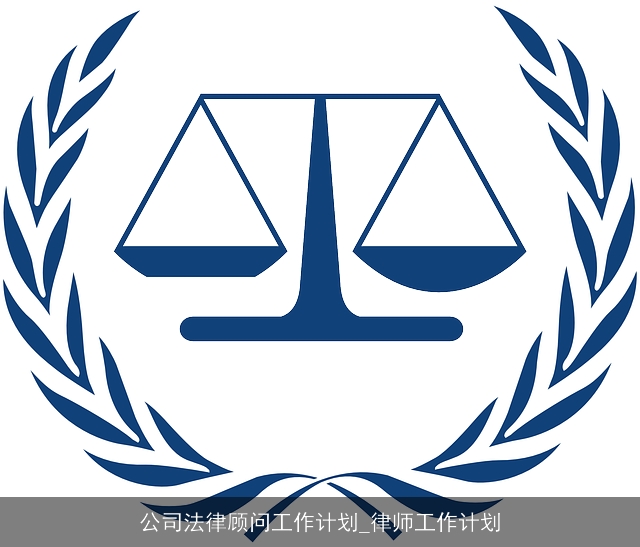 公司法律顾问工作计划_律师工作计划
