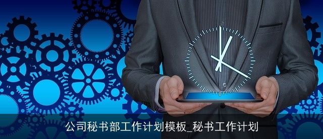 公司秘书部工作计划模板_秘书工作计划