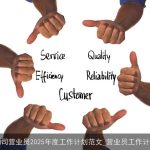 公司营业员2025年度工作计划范文_营业员工作计划