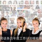 公司话务员年度工作计划模板推荐