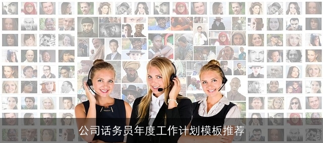 公司话务员年度工作计划模板推荐