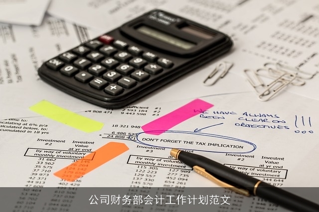 公司财务部会计工作计划范文