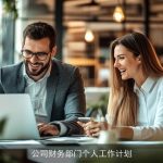 公司财务部门个人工作计划