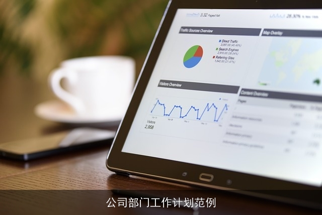 公司部门工作计划范例