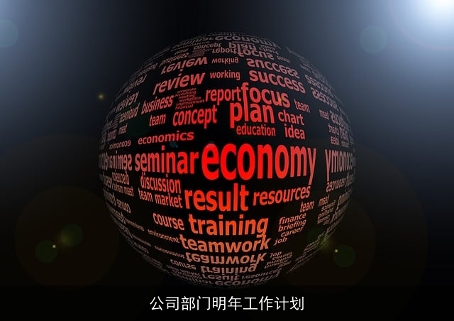 公司部门明年工作计划