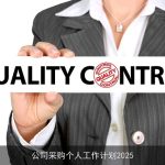 公司采购个人工作计划2025
