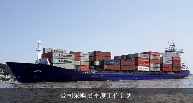 公司采购员季度工作计划