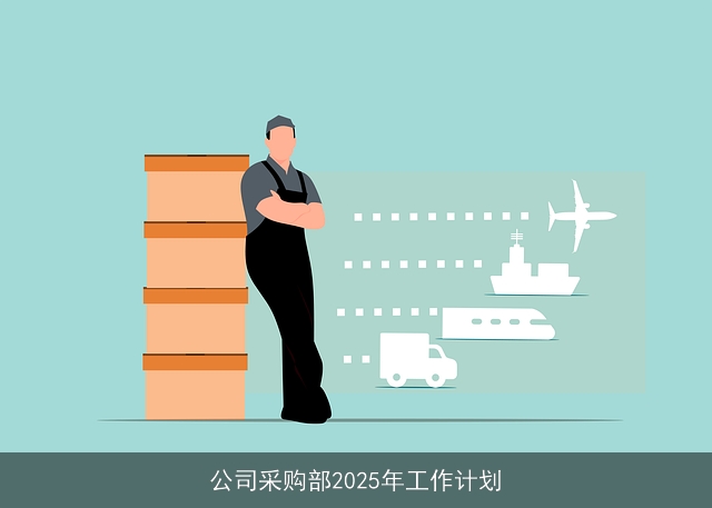 公司采购部2025年工作计划