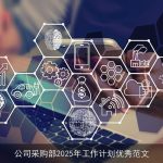 公司采购部2025年工作计划优秀范文