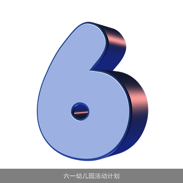 六一幼儿园活动计划