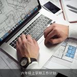 六年级上学期工作计划
