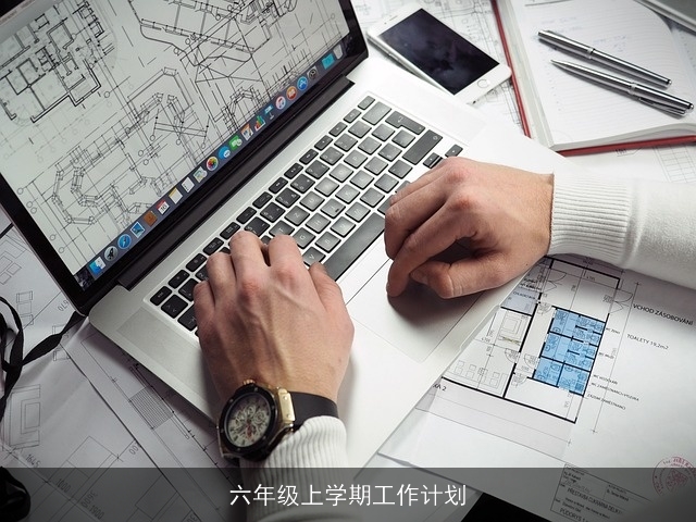 六年级上学期工作计划