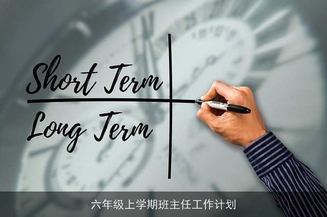六年级上学期班主任工作计划