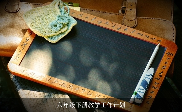 六年级下册教学工作计划