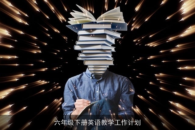 六年级下册英语教学工作计划