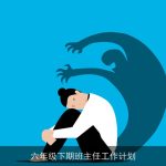 六年级下期班主任工作计划