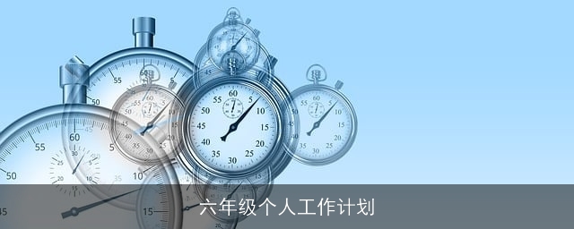 六年级个人工作计划