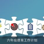 六年级德育工作计划：立德树人，培养新时代少年