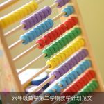 六年级数学第二学期教学计划：目标、内容与策略详解