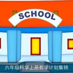 六年级科学上册教学计划与实施策略集锦