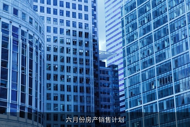 六月份房产销售计划
