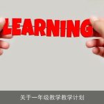 关于一年级教学教学计划