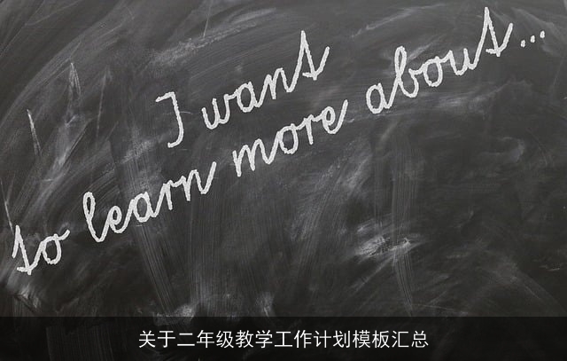 关于二年级教学工作计划模板汇总