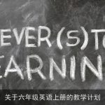 关于六年级英语上册的教学计划