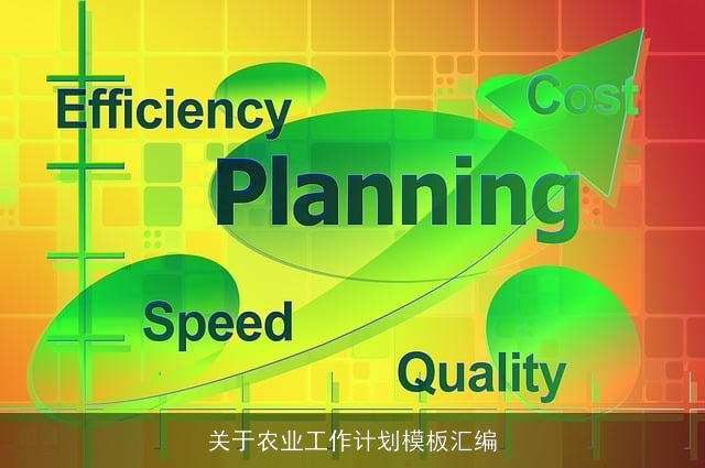 关于农业工作计划模板汇编