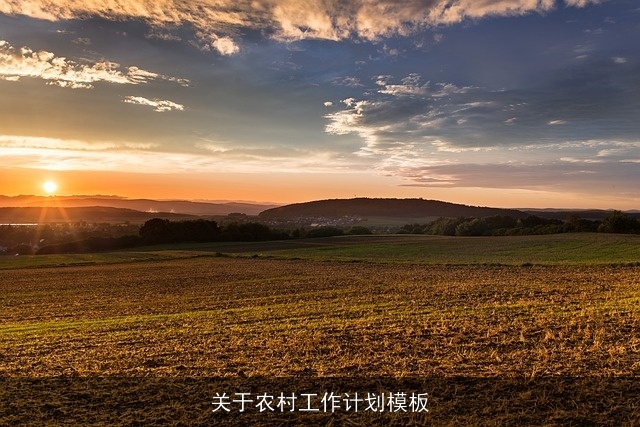 关于农村工作计划模板