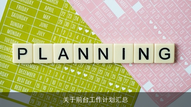 关于前台工作计划汇总