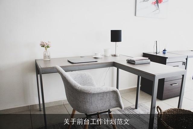 关于前台工作计划范文