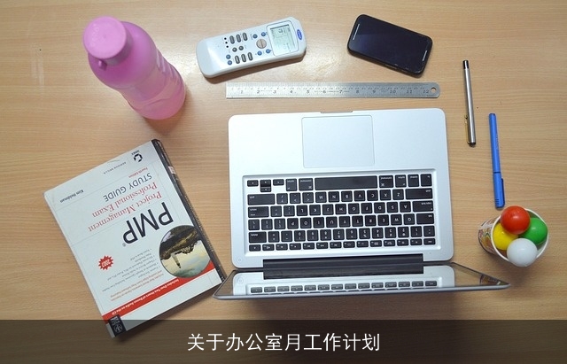 关于办公室月工作计划
