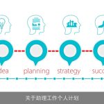 关于助理工作个人计划