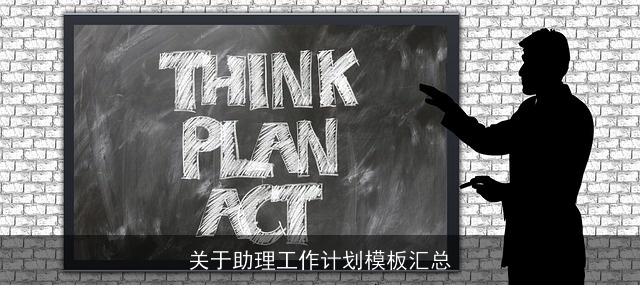 关于助理工作计划模板汇总