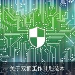 关于双拥工作计划范本