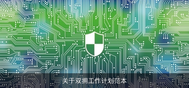 关于双拥工作计划范本