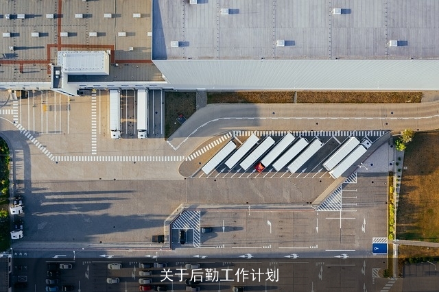 关于后勤工作计划