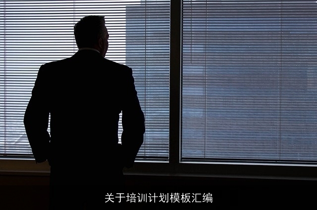 关于培训计划模板汇编