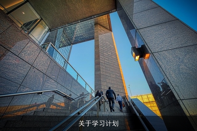 关于学习计划