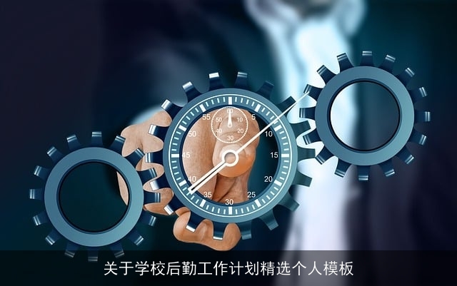 关于学校后勤工作计划精选个人模板