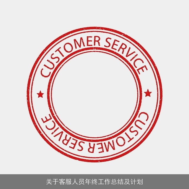 关于客服人员年终工作总结及计划