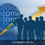 关于客服的工作计划