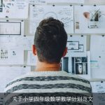 关于小学四年级数学教学计划范文