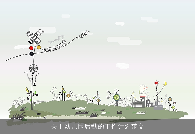 关于幼儿园后勤的工作计划范文