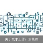 关于技术工作计划集锦