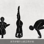 关于护理个人的工作计划