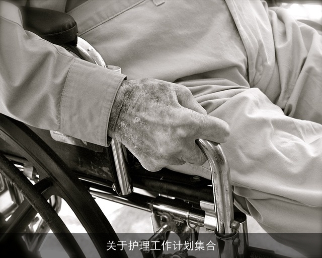 关于护理工作计划集合