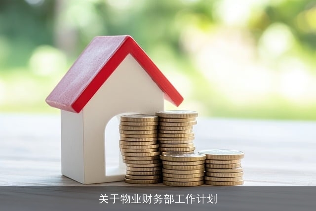 关于物业财务部工作计划