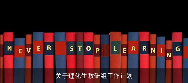 关于理化生教研组工作计划